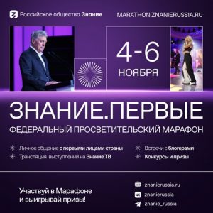 Федеральный просветительский марафон Знание.